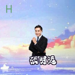 张明远